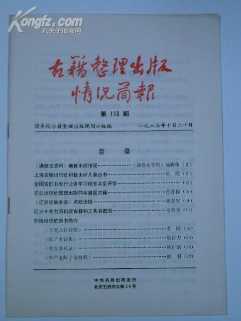 古籍整理出版情况简报(1983年10月20日第113期 )