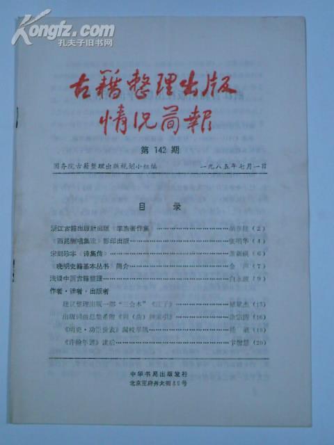 古籍整理出版情况简报(1985年7月1日第142期 )