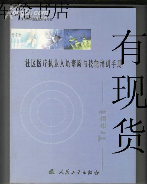 社区医疗执业人员素质与技能培训手册 第二卷 技能培训