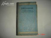 《简明英汉成语词典》 精装 1965年初版1印