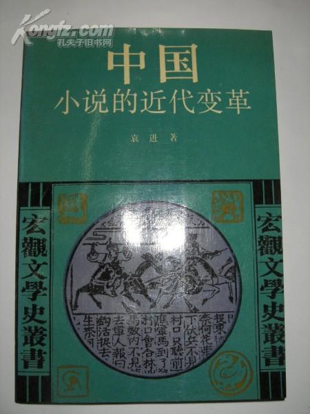 宏观文学史丛书：中国小说的近代变革（袁进著 1992年1版1印 仅印3000册 私藏品佳未翻阅）