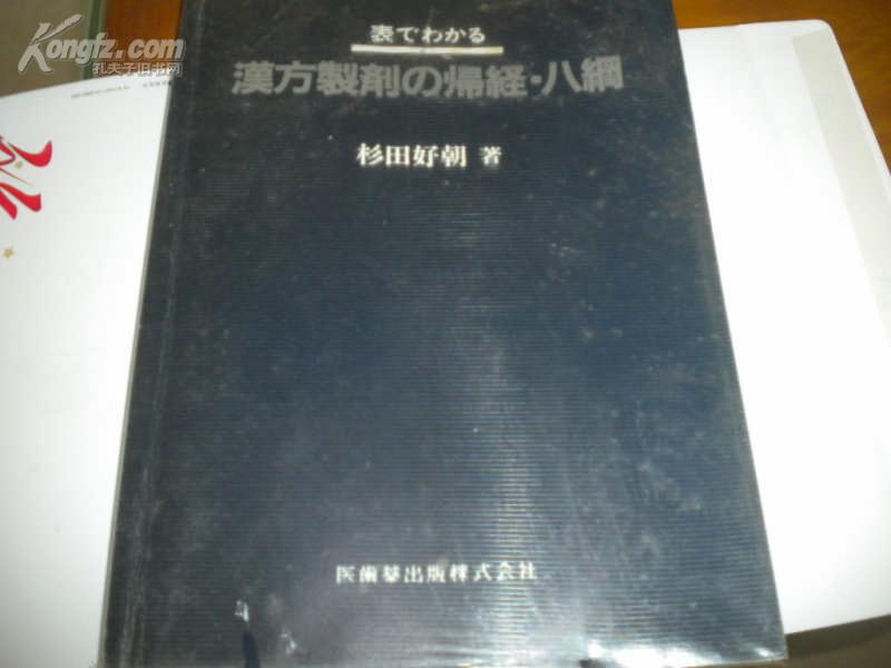 16开日本出的中医书-----汉方制剂?归经八纲---著者杉田好朝致王教授中文信函1通1叶全