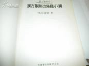 16开日本出的中医书-----汉方制剂?归经八纲---著者杉田好朝致王教授中文信函1通1叶全