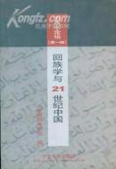 回族学论坛・第一辑・回族学与21世纪中国
