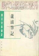 历代史料笔记丛刊 芦浦笔记