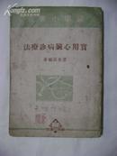 实用心脏病诊疗法（1951年7月再版，印6000册）