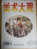 美术大观【要目：书籍装帧艺术 木印木刻印刷技法50例】