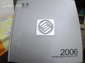 2006中国移动通信手机充值卡纪念册