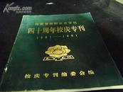 河南省洛阳市林业学校四十周年校庆专刊（1951---1991）