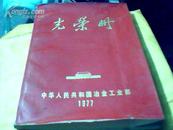 光荣册中华人民共和国冶金工业部1977[左上角有一点破裂]