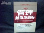 管理越简单越好全集 【小16开，2010年一版一印】