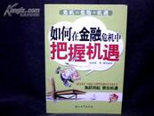 如何在金融危机中把握机遇 【小16开， 2009年一版一印】