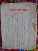 62年中国音乐家协会 贵阳分会 【 毛家乐 珈洛 】信札 5张 保真