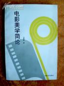 电影美学简论   （书内69--75页书口有点污迹，装订不齐 不影响阅读）.