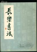 长乐书法（1949～1999）