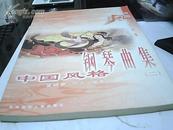 中国风格钢琴曲集 （1-2）两册全 【中国风音乐丛书】【私人藏书 有印章】