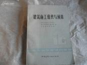 建筑施工組織與預(yù)算(中等專業(yè)學(xué)校試用教材)  包郵掛費(fèi)