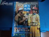 北方旅游--试刊号