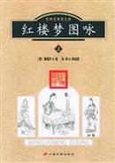 【包邮】红楼梦图咏（上下册）/中国古典文学名著图咏丛书