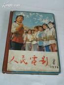 《人民电影》1976年第5-8期