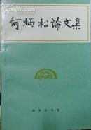 何炳松论文集（1990年一版一印仅1500册，自藏，品相十品）