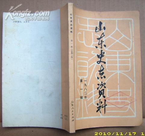 山东史志资料 1982年第1辑（创刊号）