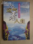 从运气看人生 -怎样抓住好运扭转背运