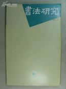 书法研究总第113期（2003-3）