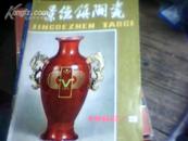 1983。3（景德镇陶瓷）赞景瓷精制奖品瓷之第五届全运会34