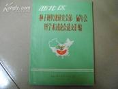 （西北区）种子现代化研究会第一届年会暨学术讨论会论文汇编