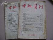 中级医刊1953年11期  1955年2期