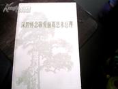 深切怀念敬爱的周恩来总理――纪念敬爱的周总理逝世一周年文集