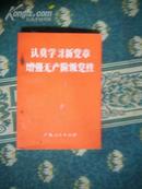 认真学习新党章  增强无产阶级党性