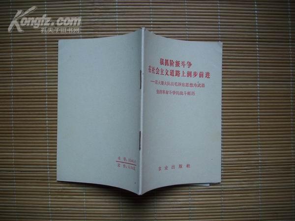 狠抓阶级斗争在社会主义道路上阔步前进-记大寨大队以毛泽东思想为武器坚持革命斗争的战斗经历