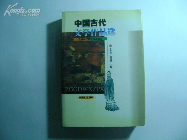 中国古代文学作品选【先秦秦汉魏晋南北朝卷】