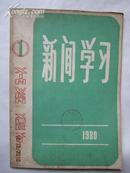 《新闻学习》创刊号