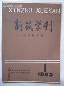 《新筑学刊》创刊号