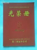 2008年北京奥运交通服务保障工作光荣册