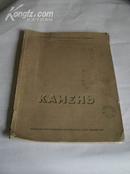 《KAMEHB》（俄文）