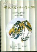 世纪之交中国水墨画1998年记事年历（冯英杰签名）