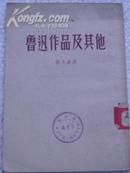 《鲁迅作品及其他》