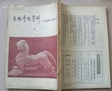 《 文物参考资料 》1954年第1，3，5，8，9，12期