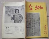 《文物》1961年第1，3期