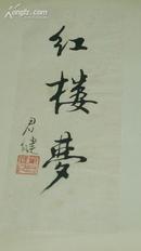 老作家叶君健为《红楼梦》题写的书名（有钤印/保真/规格25.3×10.3厘米）