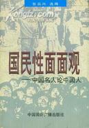 国民性面面观――中国名人论中国人