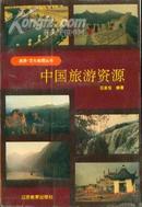 旅游、文化地理丛书・中国旅游资源