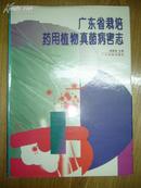 广东省栽培药用植物真菌病害志 精装带书衣。印1100册。