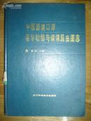 中国国境口岸医学动物与病媒昆虫图志  精装印1100册。