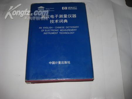 英汉电子测量仪器技术词典F545----精装大32开9品，有书衣，扉页有名字