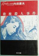 ◇日文原版書 歌枕殺人事件 (角川文庫)  内田康夫